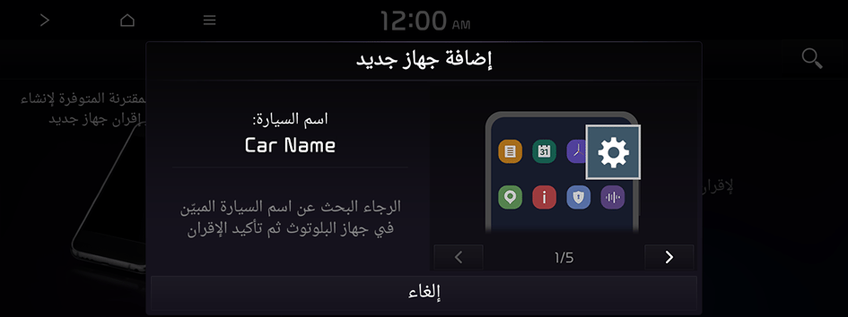 إضافة نافذة منبثقة لجهاز جديد على شاشة نظام المعلومات والترفيه