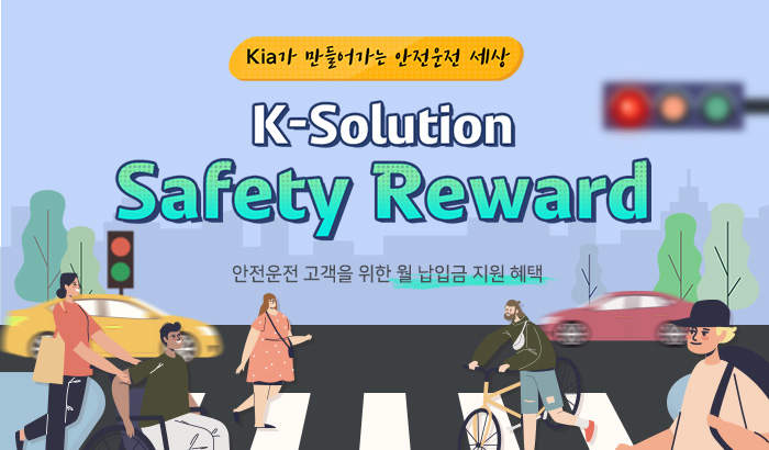K-Solution Safety Reward 이벤트