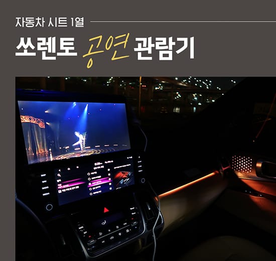 쏘렌토 공연 관람기 - 자동차 시트 1열