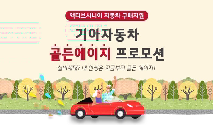 기아자동차 골든에이지 프로모션