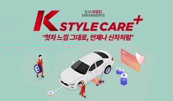 K 스타일 케어 플러스 이벤트