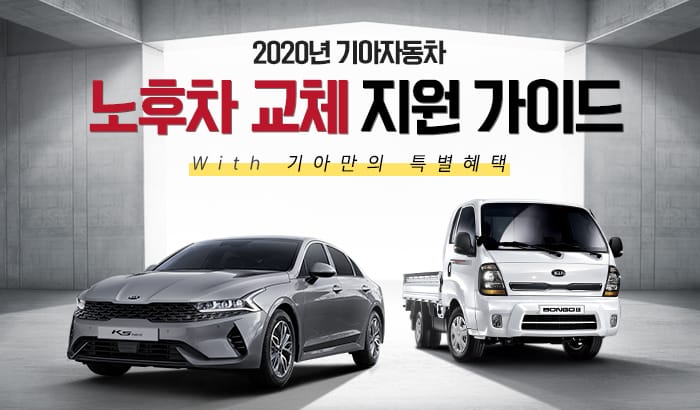 2020 노후차 교체 지원 가이드 with 특별혜택 이벤트