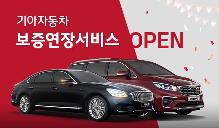기아자동차 보증연장 서비스 OPEN 이벤트