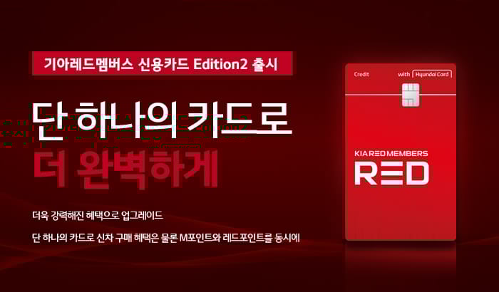 KIA RED MEMBERS 신용카드 Edition2 출시 이벤트