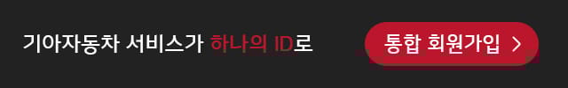 기아자동차 서비스가 하나의 ID로 통합회원 가입