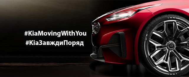 Kia наша команда