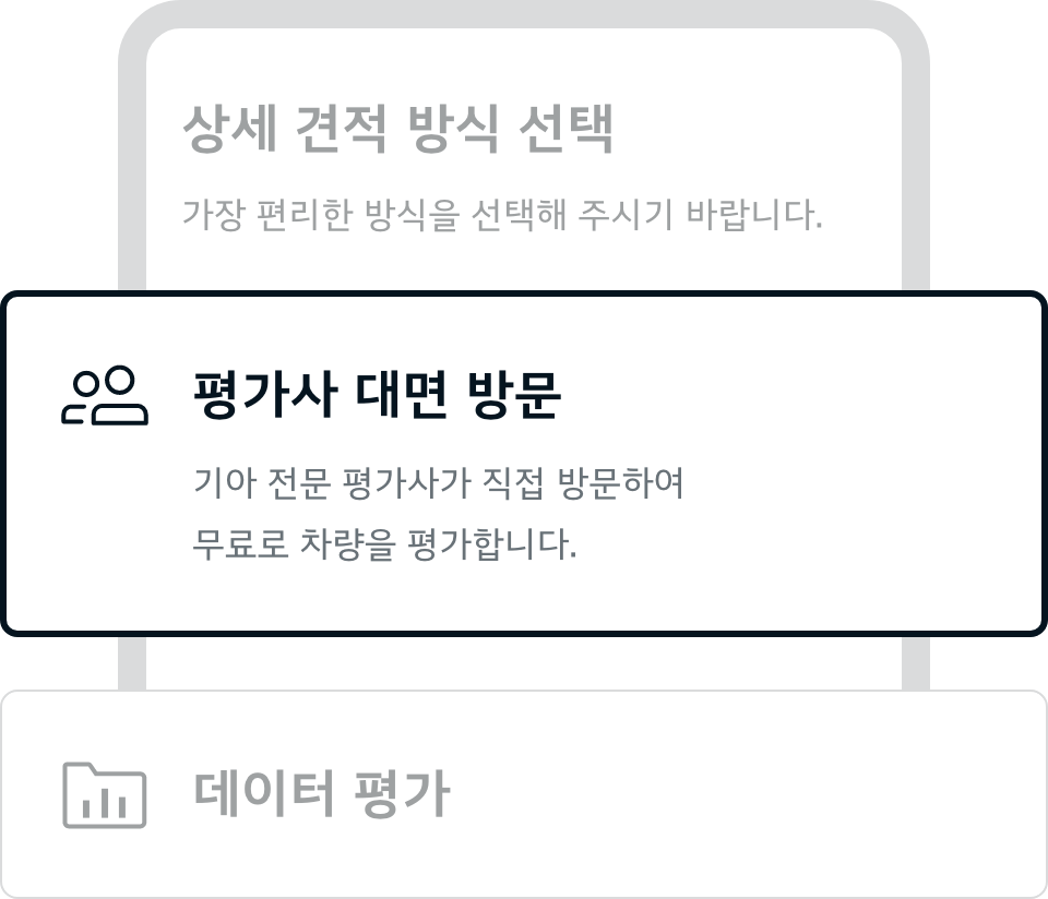 상세 견적 방식 선택 - 평가사 대면 방문