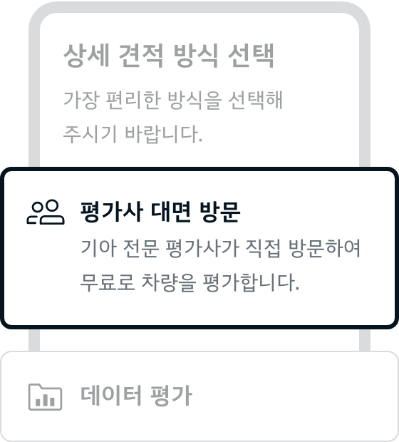 상세 견적 방식 선택 - 평가사 대면 방문