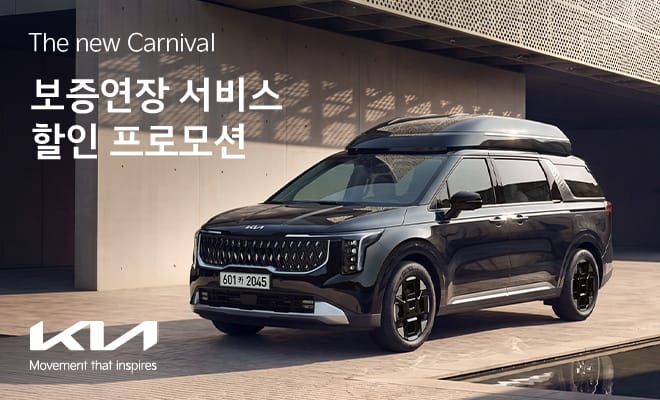 「The new Carnival」 보증연장 서비스 할인 프로모션이벤트 기간2026-10-15 ~ 2026-12-31당첨자 발표없음