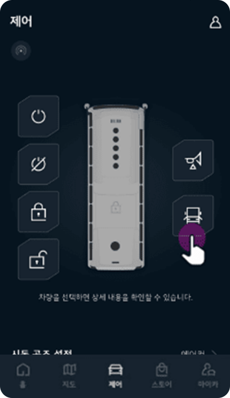 짐칸 잠금 또는 짐칸 열기 선택