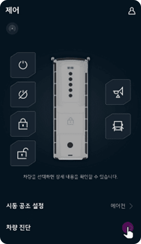 차량 진단 선택