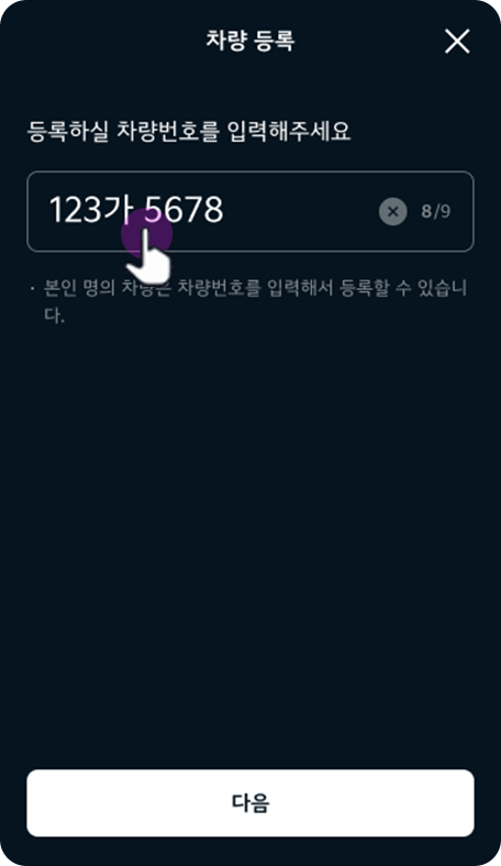 차량 번호 입력