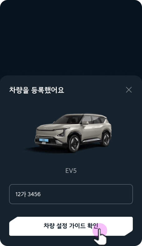 차량 설정 가이드 버튼 선택