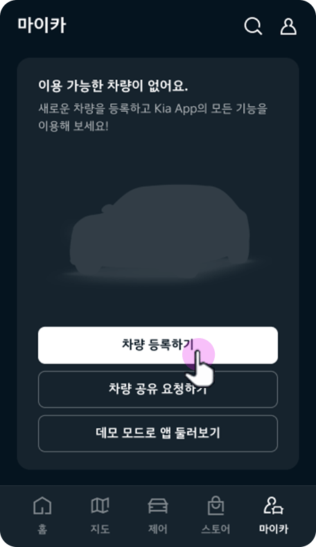 차량 등록하기 선택