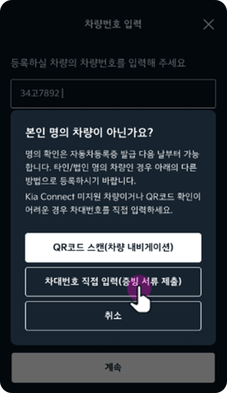 (QR 코드 미스캔 시) 차대번호 직접 입력 선택