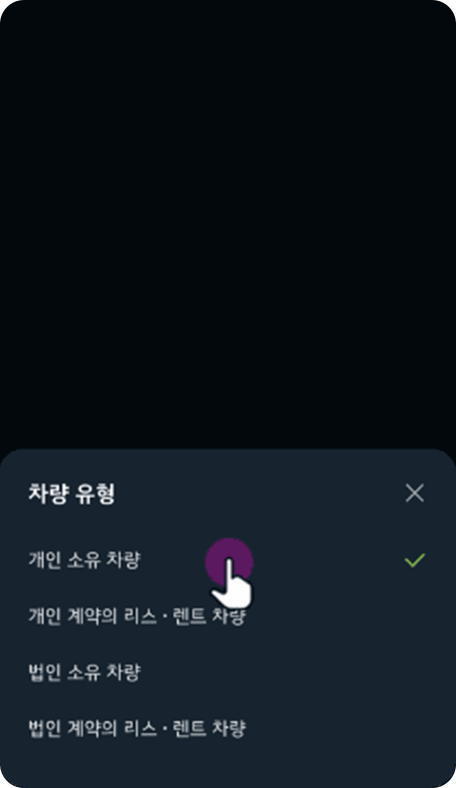 등록하실 차량 유형 선택