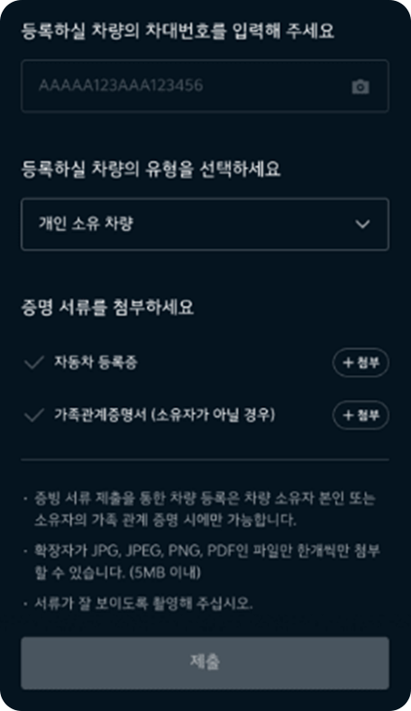 증빙 서류 제출 심사 후 차량 등록 완료1