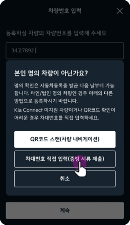 (QR 코드 미스캔 시) 차대번호 직접 입력 선택