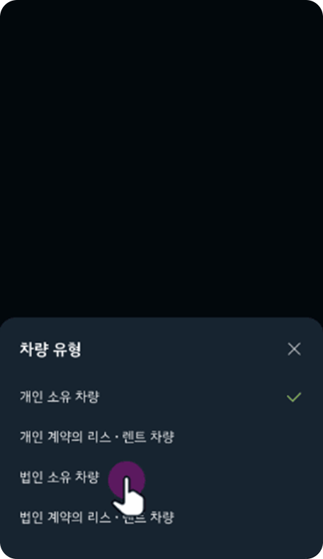등록하실 차량 유형 선택