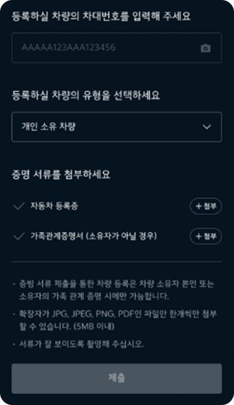 증빙 서류 제출 심사 후 차량 등록 완료1