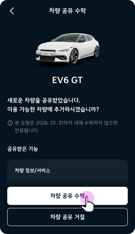 차량 공유 수락 선택