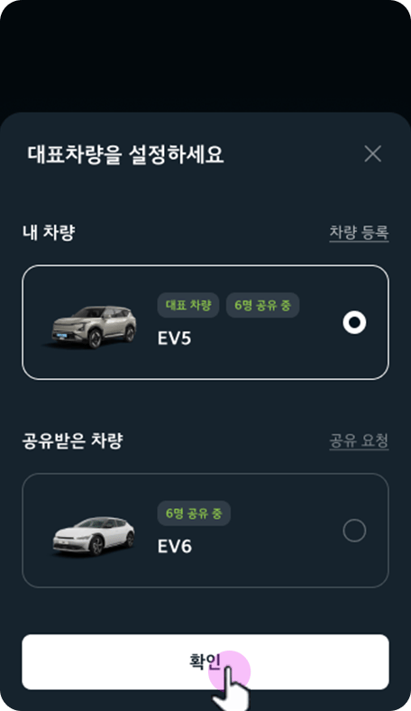 공유 받은 차량 선택