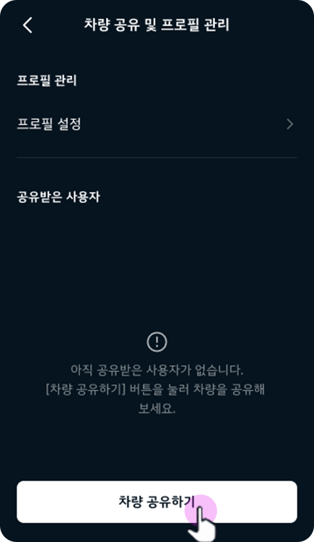 차량 공유하기 선택