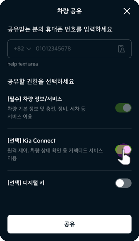 공유 권한 Kia Connect 선택