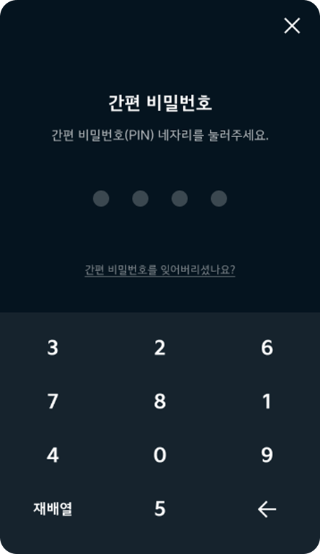 간편 비밀번호 입력