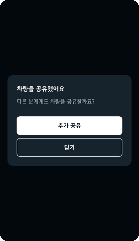 차량 공유 완료