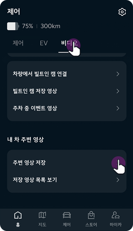 상단의 비디오 메뉴 선택, 주변 영상 저장 버튼 선택