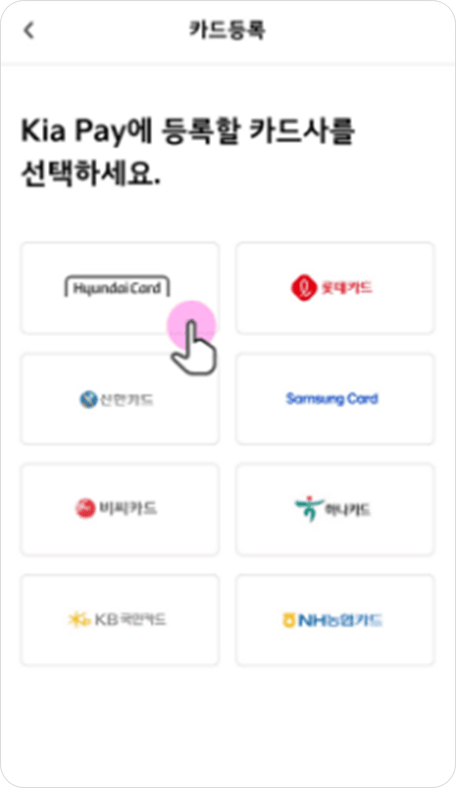 Kia pay 내 카드 등록 및 청구/ 납부 정보 입력