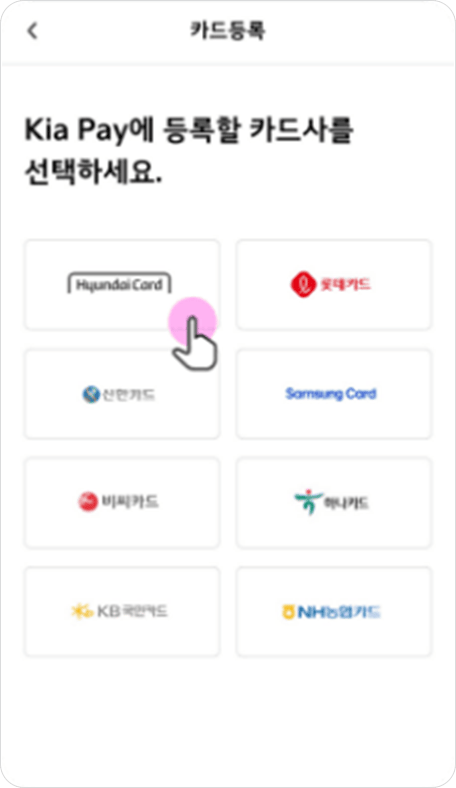 Kia pay 내 카드 등록 및 청구/ 납부 정보 입력