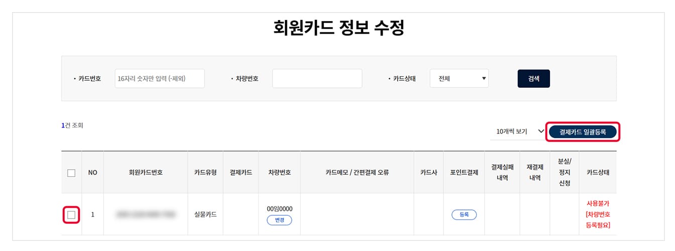 '회원카드 정보 수정'페이지 캡쳐. 표에 있는 데이터 첫 행 맨앞 부분 체크박스에 네모 표시가 있으며, 오른쪽 끝에 '결제카드 일괄등록' 버튼에 빨간색 네모 표시