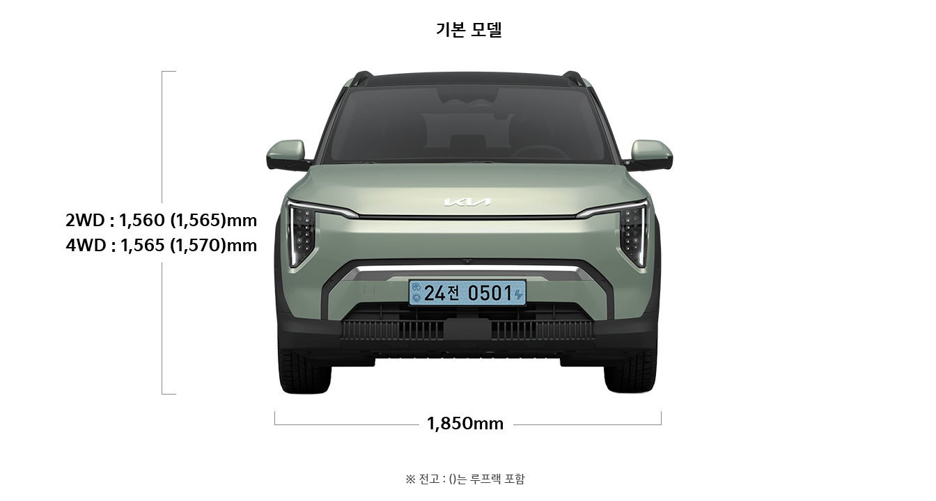 EV3 기본모델 제원 정면 : 전폭 1,850mm, 전고 2WD : 1,560 (1,565)mm / 4WD : 1,565 (1,570)mm  ※ 전고 : ()는 루프랙 포함