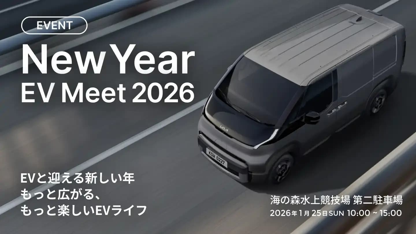 Kia PV5を「NEW YEAR EV MEET 2026」に出展。国内初の一般試乗の機会