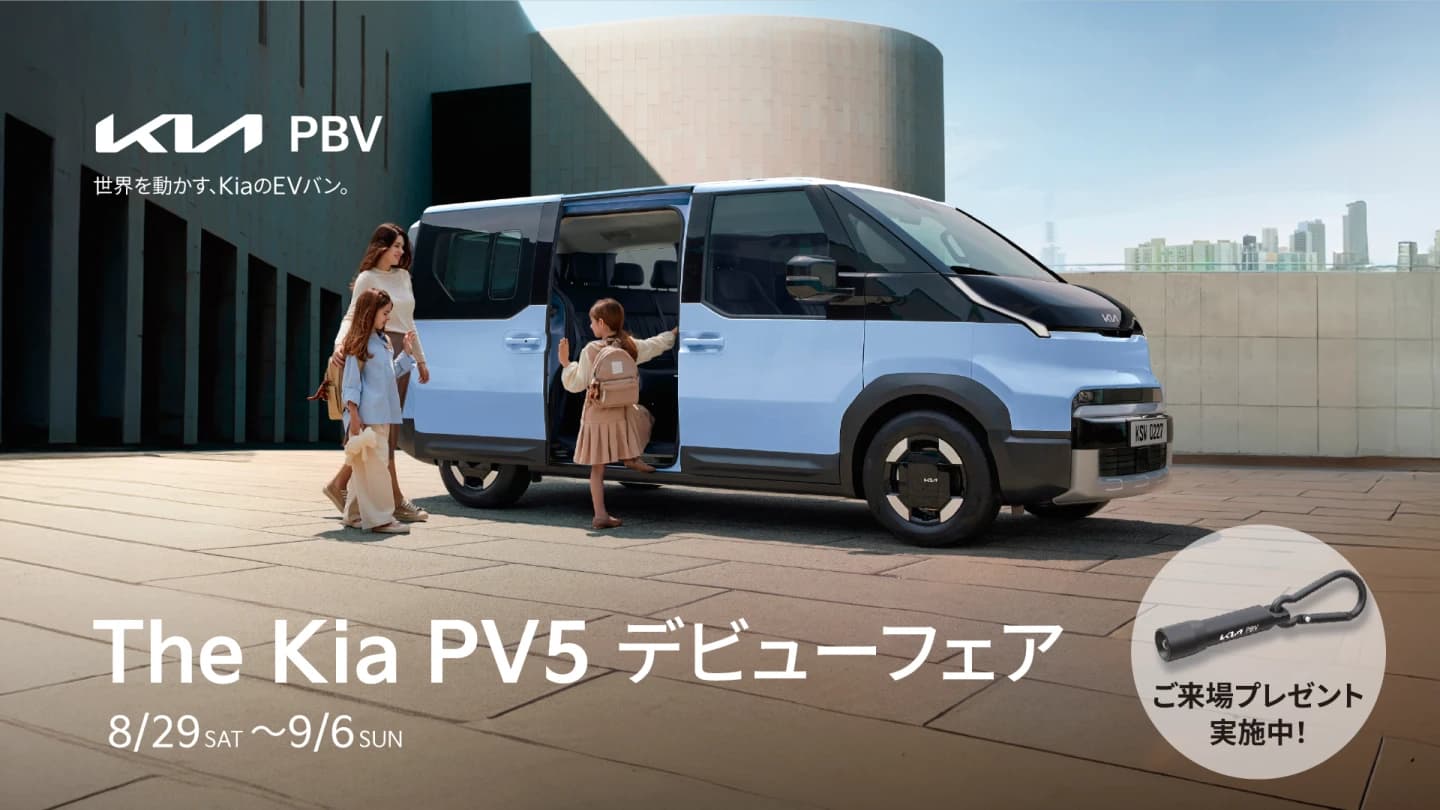 Kia PV5 デビューフェア開催のお知らせ