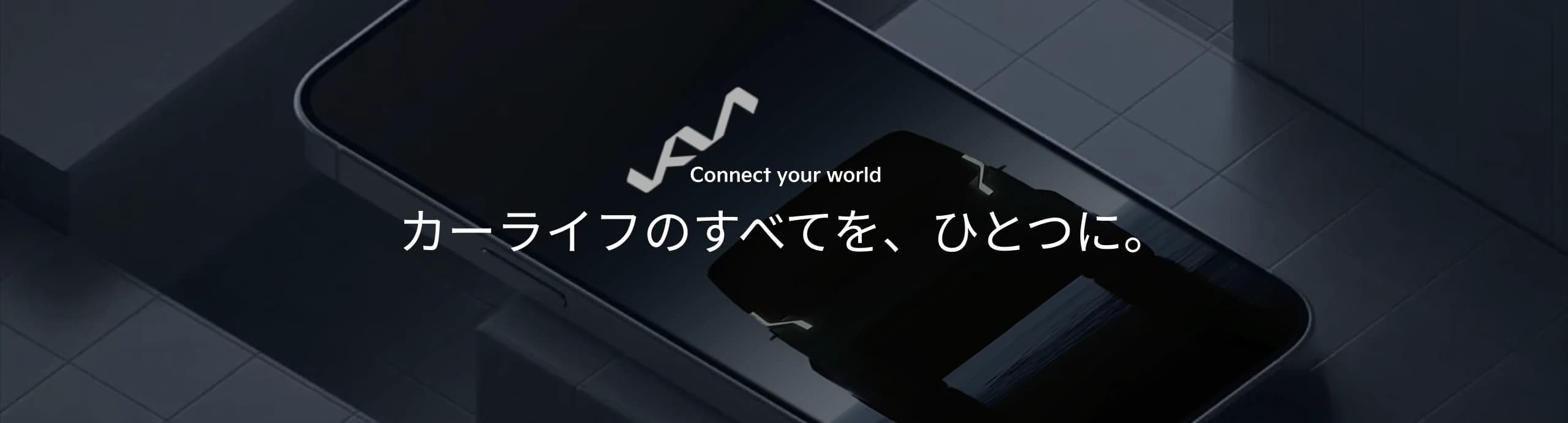 Connect Your World カーライフのすべてを、ひとつに。