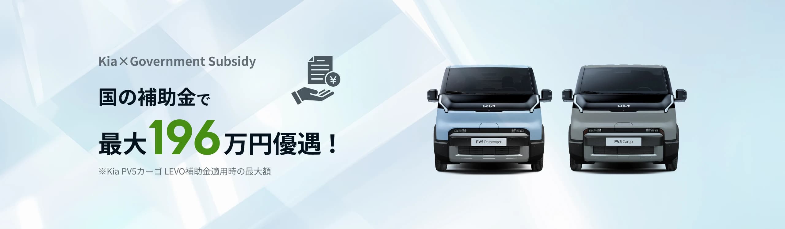 国の補助金で最大196万円優遇!※Kia PV5カーゴ LEVO補助金適用時の最大額