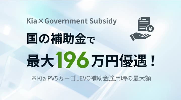 国の補助金で最大196万円優遇!※Kia PV5カーゴ LEVO補助金適用時の最大額
